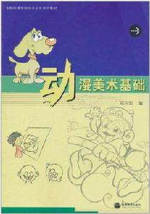 動漫美術基礎 動漫美術基礎