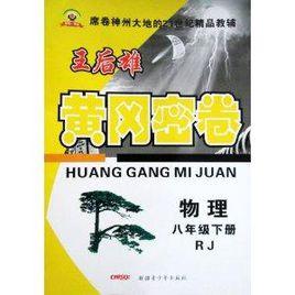 黃岡密卷八年級物理下RJ 黃岡密卷八年級物理下RJ