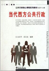 當代西方公共行政 當代西方公共行政