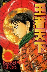 王者天下[原泰久作漫畫]