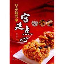 皇帝最愛的宮廷點心