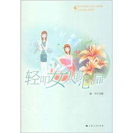 輕叩女人的心扉 輕叩女人的心扉