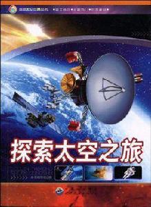 探索太空之旅 探索太空之旅