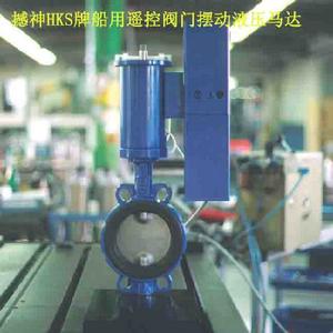 撼神HKS船用遙控閥門擺動液壓馬達