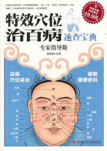 特效穴位治百病速查寶典 特效穴位治百病速查寶典
