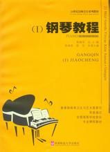 鋼琴教程[2014年中國書籍出版社出版圖書]