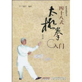 四十八式太極拳入門 四十八式太極拳入門