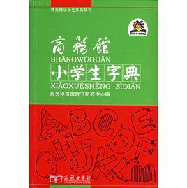 小學生字典 小學生字典