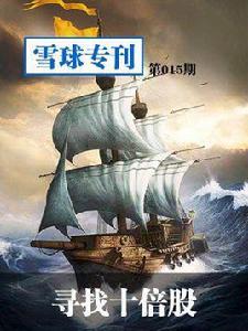 雪球專刊·尋找十倍股 雪球專刊·尋找十倍股