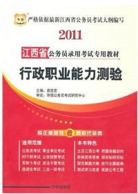 2011江西省公務員錄用考試專用教材行政職業能力測驗