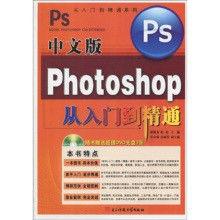 中文版Photoshop從入門到精通 中文版Photoshop從入門到精通
