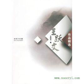 王躍文作品精選 王躍文作品精選