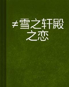 雪之軒殿之戀 雪之軒殿之戀