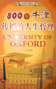 《800年牛津傳授的人生哲理》 《800年牛津傳授的人生哲理》
