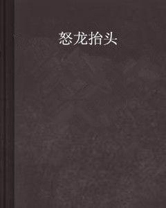 怒龍抬頭 怒龍抬頭