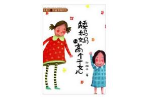 矮媽媽和高個子女兒 矮媽媽和高個子女兒