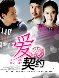 電視劇《愛的契約》海報