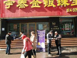 吉林省宇泰金銀珠寶有限公司 吉林省宇泰金銀珠寶有限公司