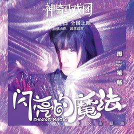 閃亮的魔法 閃亮的魔法