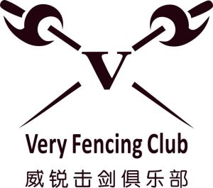 威銳擊劍俱樂部 威銳擊劍俱樂部