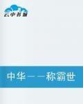 中華-稱霸世界