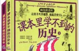 瘋狂的百科:課本里學不到的歷史 瘋狂的百科:課本里學不到的歷史