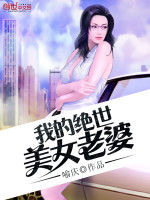 我的絕世美女老婆 我的絕世美女老婆