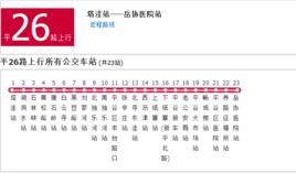 北京公交平26路 北京公交平26路