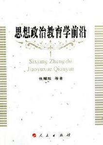思想政治教育學前沿 思想政治教育學前沿