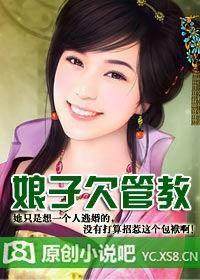 娘子欠管教