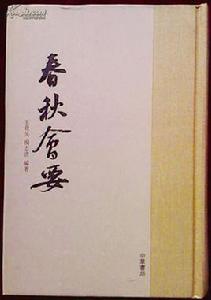 春秋會要 春秋會要