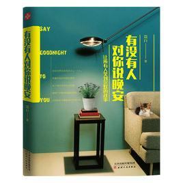 有沒有人對你說晚安 有沒有人對你說晚安