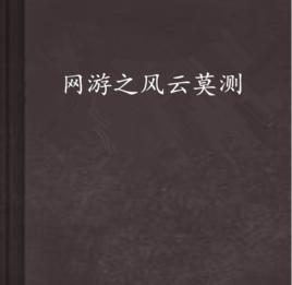 網遊之風雲莫測 網遊之風雲莫測