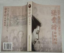 張愛玲自傳別傳 張愛玲自傳別傳