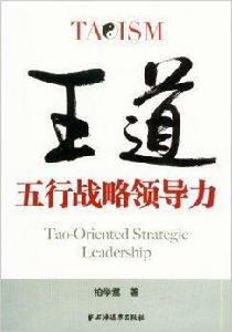 五行戰略領導力:王道 五行戰略領導力:王道