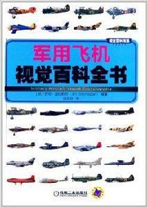 軍用飛機視覺百科全書 軍用飛機視覺百科全書