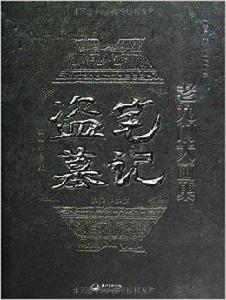 盜墓筆記老九門大畫集:九門異聞錄 盜墓筆記老九門大畫集:九門異聞錄