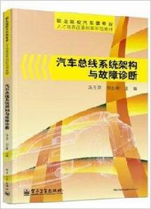 汽車匯流排系統架構與故障診斷 汽車匯流排系統架構與故障診斷