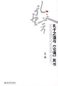 孔子之道與論語其書 孔子之道與論語其書