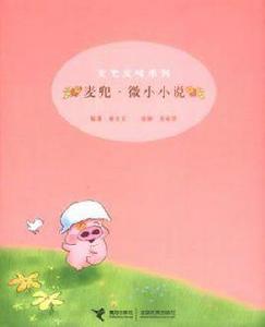 麥兜·微小小說