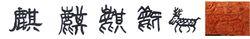 隸書-小篆--金文--甲骨文-骨刻文-骨刻原圖