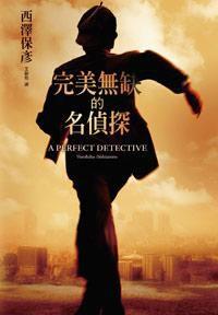 完美無缺的名偵探