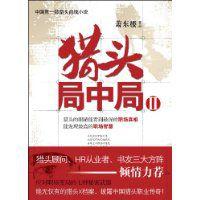 獵頭局中局2 獵頭局中局2