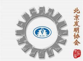 北京發明創新大賽 北京發明創新大賽