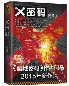 X密碼[X密碼（何馬作品）]