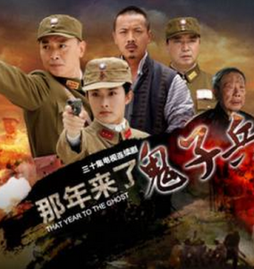 那年來了鬼子兵 那年來了鬼子兵