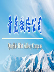 青藏鐵路公司