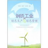 鋼鐵工業綠色生產與綠色管理