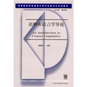 高等院校英語語言文學專業研究生系列教材：語料庫語言學導論