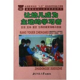 讓幼兒成為主動的學習者 讓幼兒成為主動的學習者